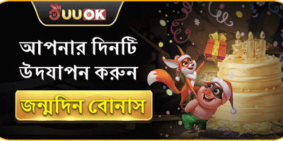 বিশেষ জন্মদিন উপহার বোনাস promotion